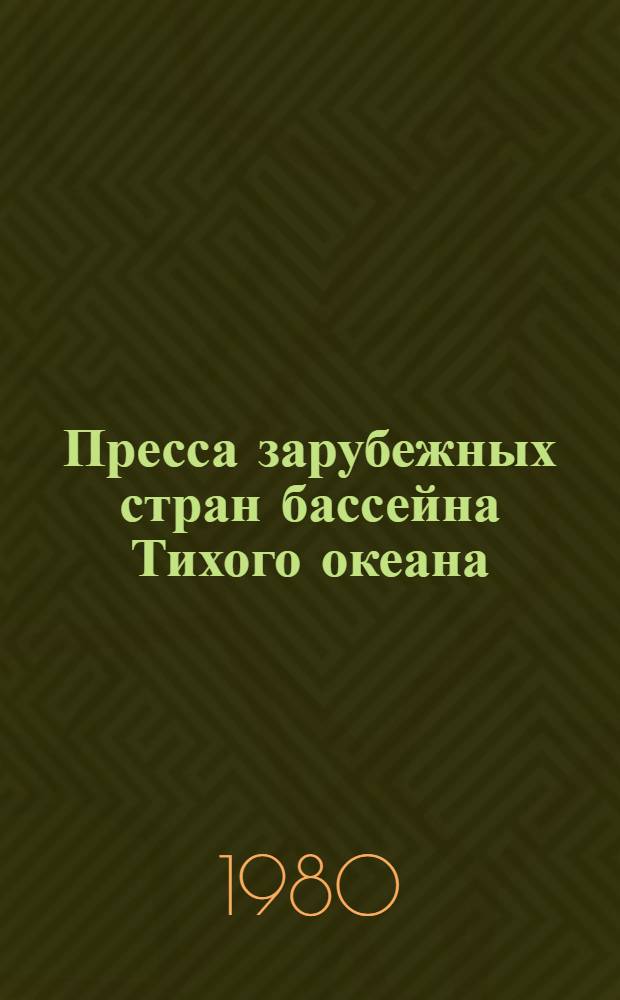 Пресса зарубежных стран бассейна Тихого океана : Сборник
