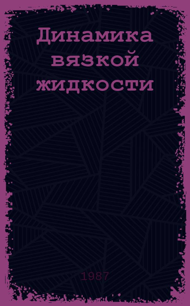 Динамика вязкой жидкости : Сб. науч. тр