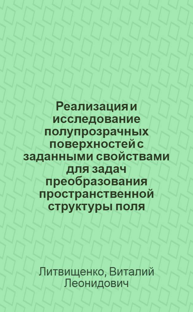 Реализация и исследование полупрозрачных поверхностей с заданными свойствами для задач преобразования пространственной структуры поля : Автореф. дис. на соиск. учен. степ. канд. физ.-мат. наук : (01.04.03)