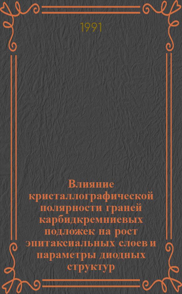 Влияние кристаллографической полярности граней карбидкремниевых подложек на рост эпитаксиальных слоев и параметры диодных структур : Автореф. дис. на соиск. учен. степ. к. ф.-м. н
