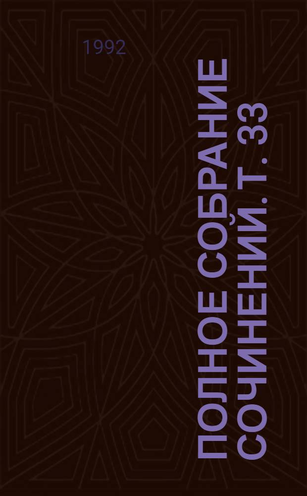 Полное собрание сочинений. Т. 33 : [Воскресение
