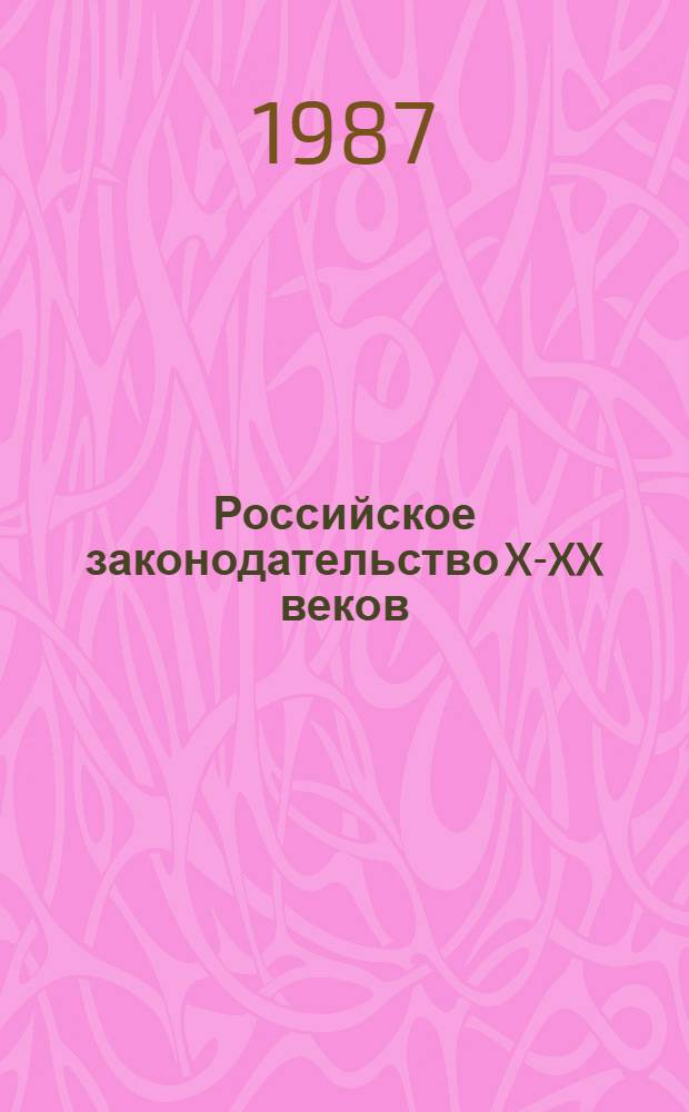 Российское законодательство X-XX веков : В 9 т. Т. 5 : Законодательство периода расцвета абсолютизма