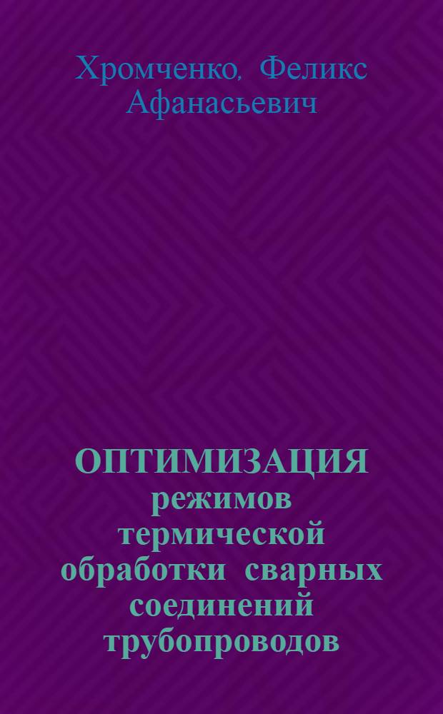 ОПТИМИЗАЦИЯ режимов термической обработки сварных соединений трубопроводов