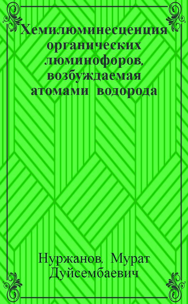 Хемилюминесценция органических люминофоров, возбуждаемая атомами водорода : Автореф. дис. на соиск. учен. степ. канд. физ.-мат. наук : (02.00.04)