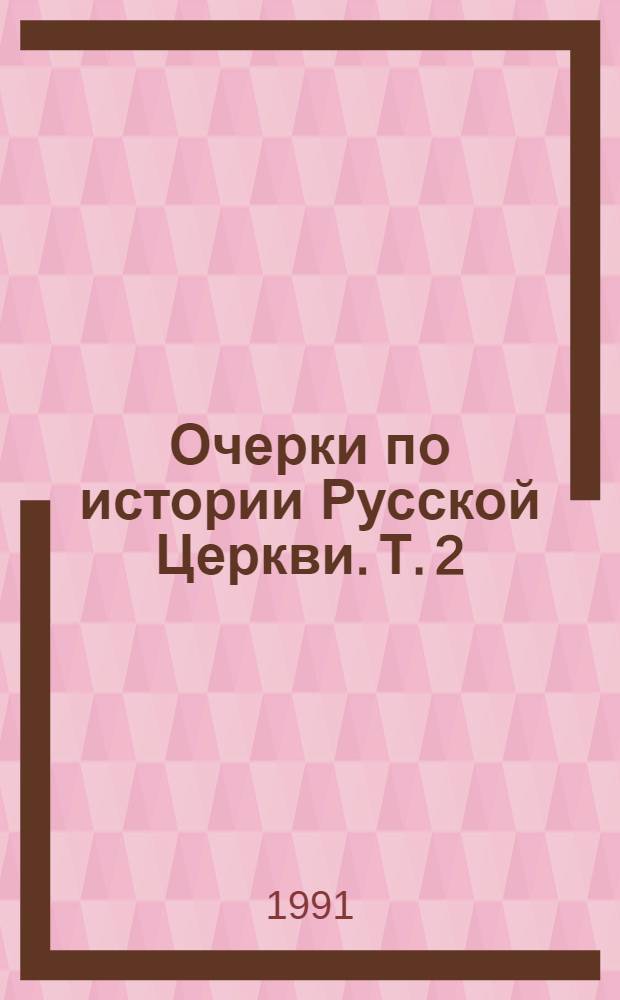 Очерки по истории Русской Церкви. Т. 2