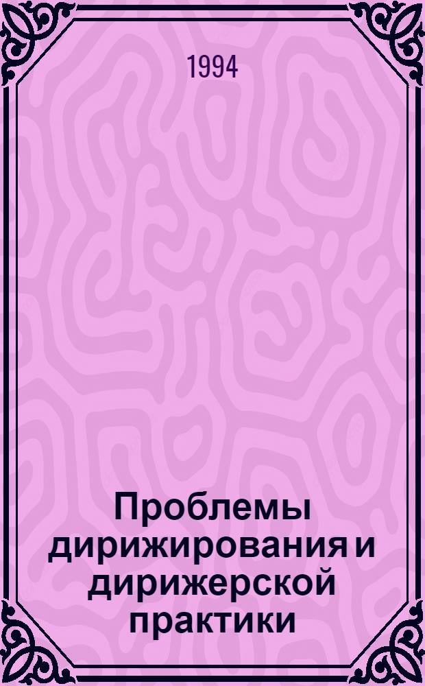 Проблемы дирижирования и дирижерской практики : (Учеб. пособие) [Сб.]. [Вып. 3]