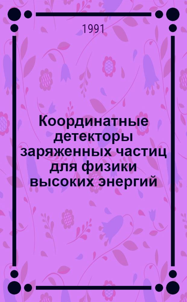 Координатные детекторы заряженных частиц для физики высоких энергий : Автореф. дис. на соиск. учен. степ. д-ра физ.-мат. наук : (01.04.01)