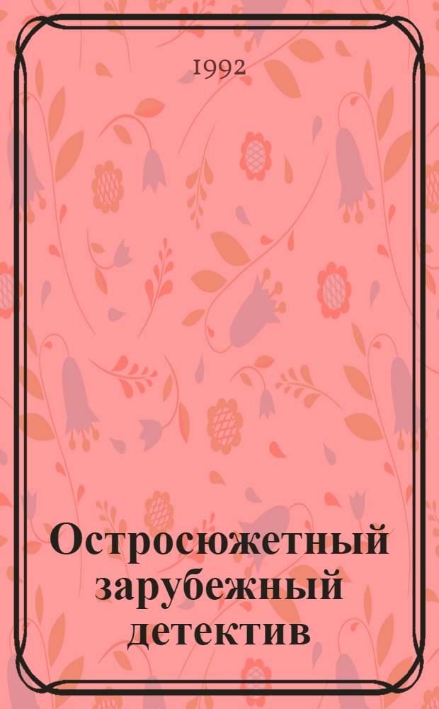 Остросюжетный зарубежный детектив : [Перевод. Т. 1 : Романы