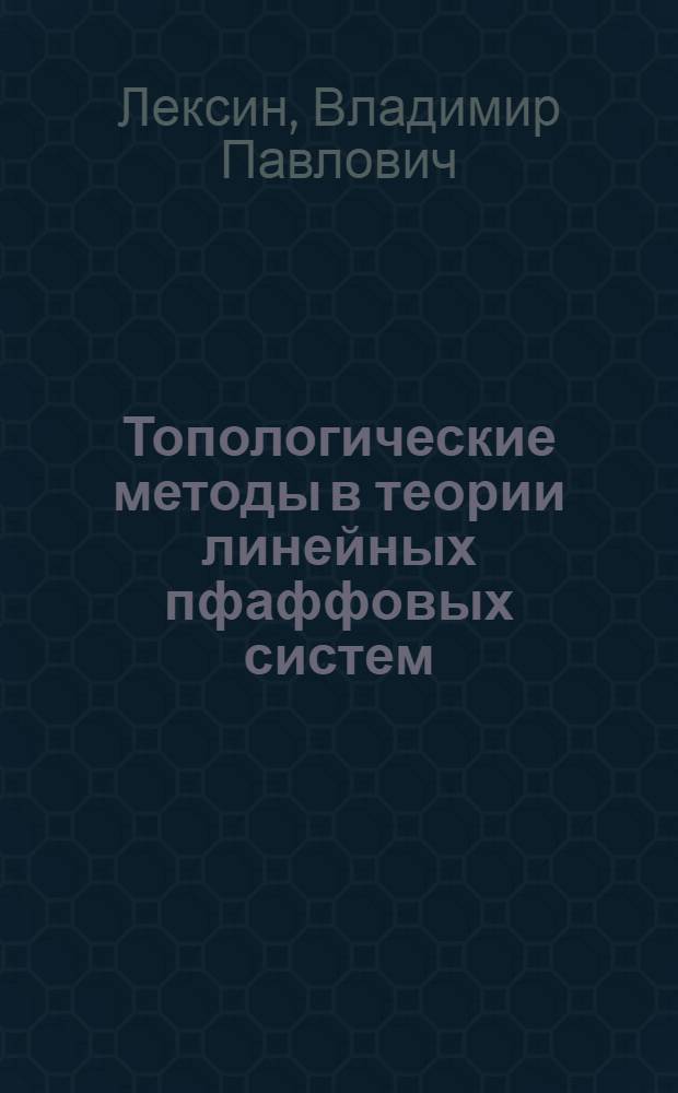 Топологические методы в теории линейных пфаффовых систем : Автореф. дис. на соиск. учен. степ. канд. физ.-мат. наук : (01.01.04)