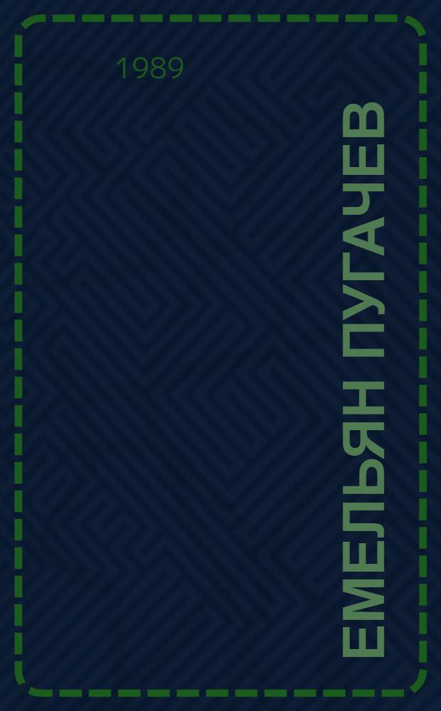 Емельян Пугачев : Ист. повествование. Кн. 3