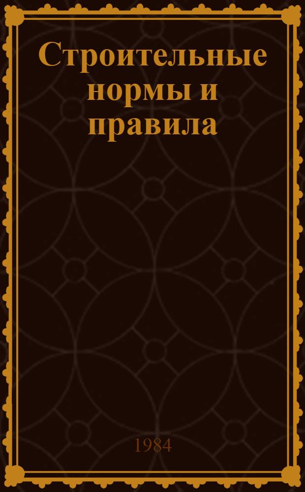 Строительные нормы и правила : Изд. офиц. Приложение Сб. един. район. единич. расценок на строит. конструкции и работы Утв. Гос. ком. СССР по делам стр-ва 30.06.82 [Срок введ. в действие 01.01.84]. Ч. 4 : Сметные нормы и правила
