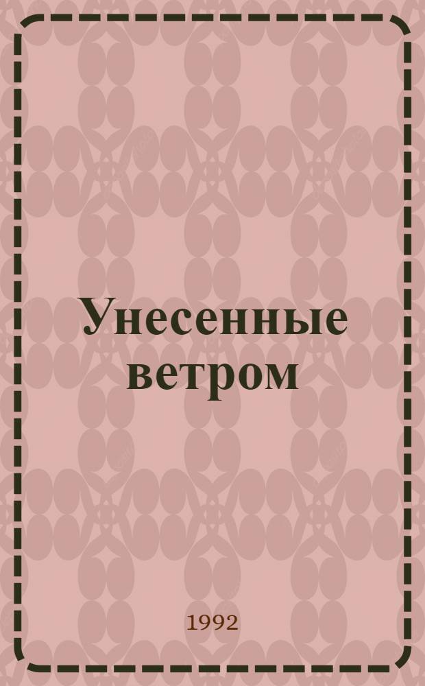 Унесенные ветром : [Роман В 2 т. Пер. с англ.]. Т. 2