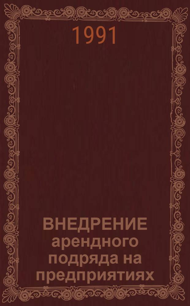 ВНЕДРЕНИЕ арендного подряда на предприятиях