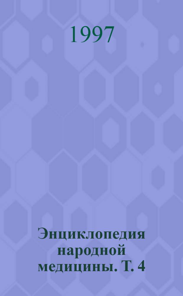 Энциклопедия народной медицины. Т. 4