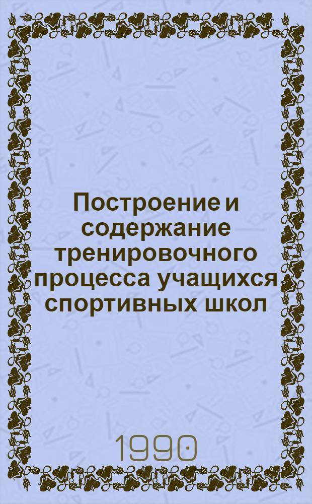 Построение и содержание тренировочного процесса учащихся спортивных школ : Сб. науч. тр. Ч. 2
