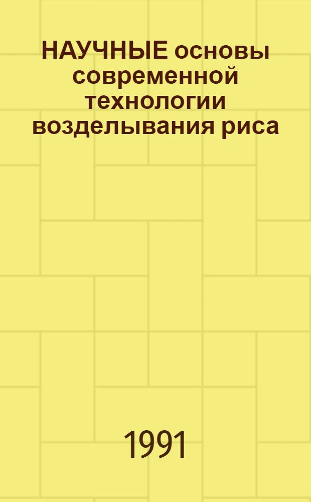 НАУЧНЫЕ основы современной технологии возделывания риса : Сб. ст.