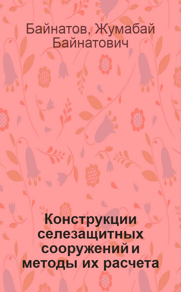 Конструкции селезащитных сооружений и методы их расчета : Аналит. обзор