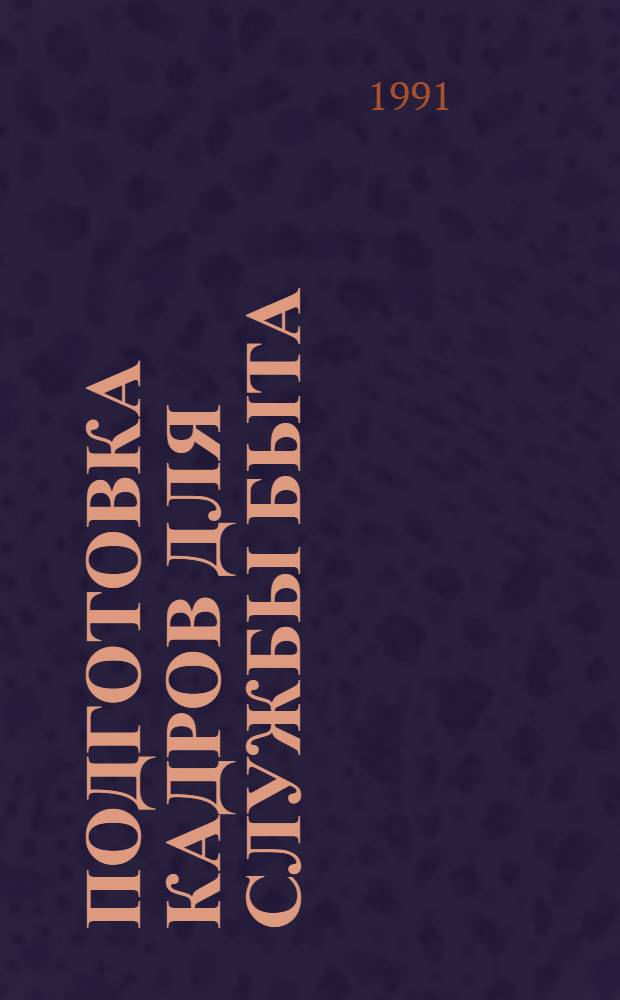 Подготовка кадров для службы быта : Ретросп. указ. лит. ..