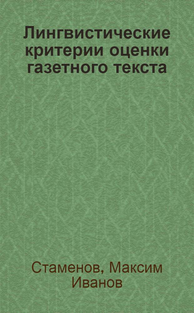 Лингвистические критерии оценки газетного текста : Автореф. дис. на соиск. учен. степ. к. филол. н