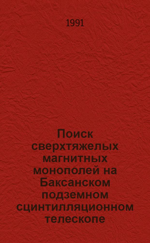 Поиск сверхтяжелых магнитных монополей на Баксанском подземном сцинтилляционном телескопе : Автореф. дис. на соиск. учен. степ. канд. физ.-мат. наук : (01.04.16)
