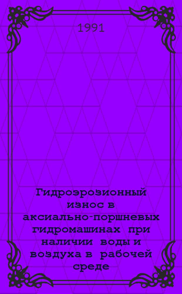 Гидроэрозионный износ в аксиально-поршневых гидромашинах при наличии воды и воздуха в рабочей среде : Автореф. дис. на соиск. учен. степ. канд. техн. наук : (05.04.13)