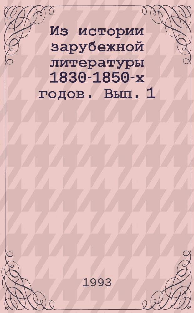 Из истории зарубежной литературы 1830-1850-х годов. [Вып. 1] : Французские реалисты