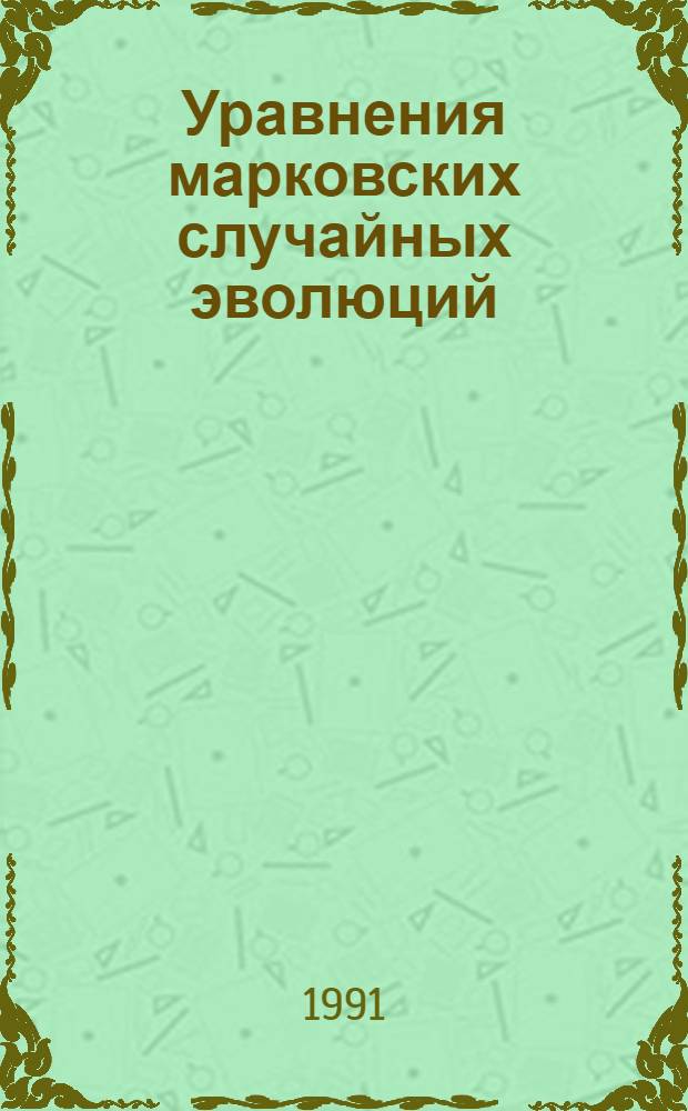 Уравнения марковских случайных эволюций : Автореф. дис. на соиск. учен. степ. канд. физ.-мат. наук : (01.01.05)