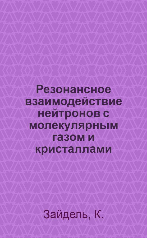 Резонансное взаимодействие нейтронов с молекулярным газом и кристаллами