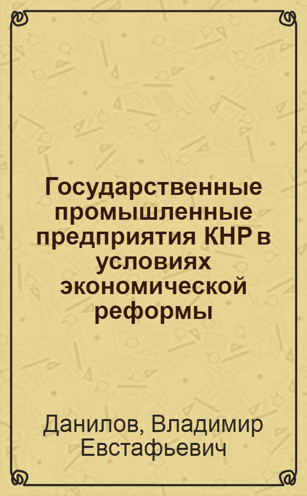Государственные промышленные предприятия КНР в условиях экономической реформы (1978-1990 гг.)