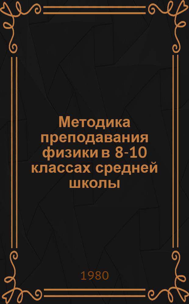 Методика преподавания физики в 8-10 классах средней школы : В 2 ч