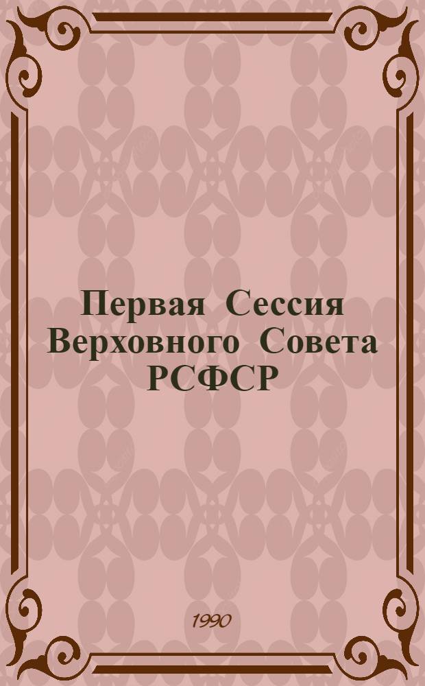Первая Сессия Верховного Совета РСФСР : Бюл. ... совместного заседания Совета Республики и Совета Национальностей... ... № 4... 19 июня 1990 г.