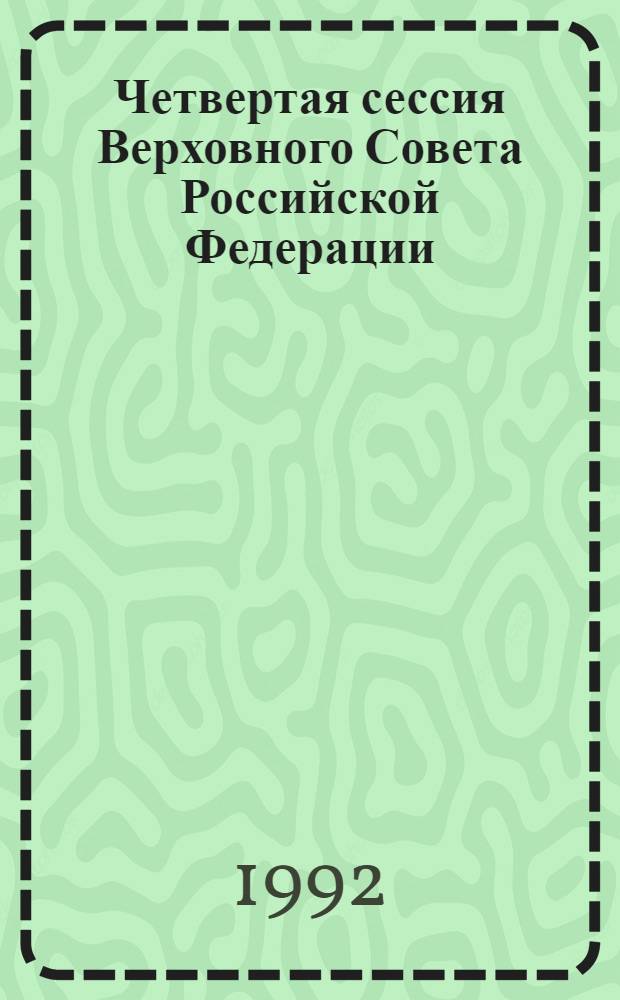 Четвертая сессия Верховного Совета Российской Федерации : бюллетень... заседания Совета Республики... ... № 17... 22 января 1992 года