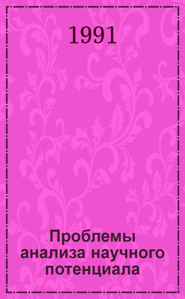 Проблемы анализа научного потенциала