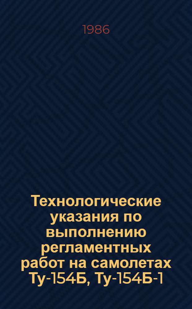 Технологические указания по выполнению регламентных работ на самолетах Ту-154Б, Ту-154Б-1, Ту-154Б-2