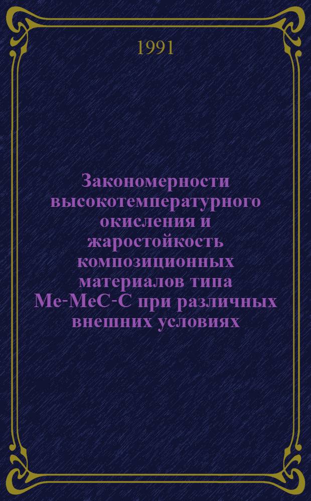 Закономерности высокотемпературного окисления и жаростойкость композиционных материалов типа Me-MeC-C при различных внешних условиях : Автореф. дис. на соиск. учен. степ. к. т. н
