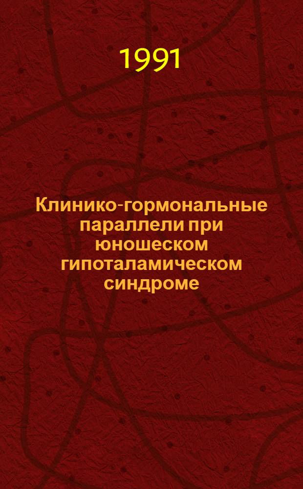 Клинико-гормональные параллели при юношеском гипоталамическом синдроме : Автореф. дис. на соиск. учен. степ. канд. мед. наук : (14.00.01)