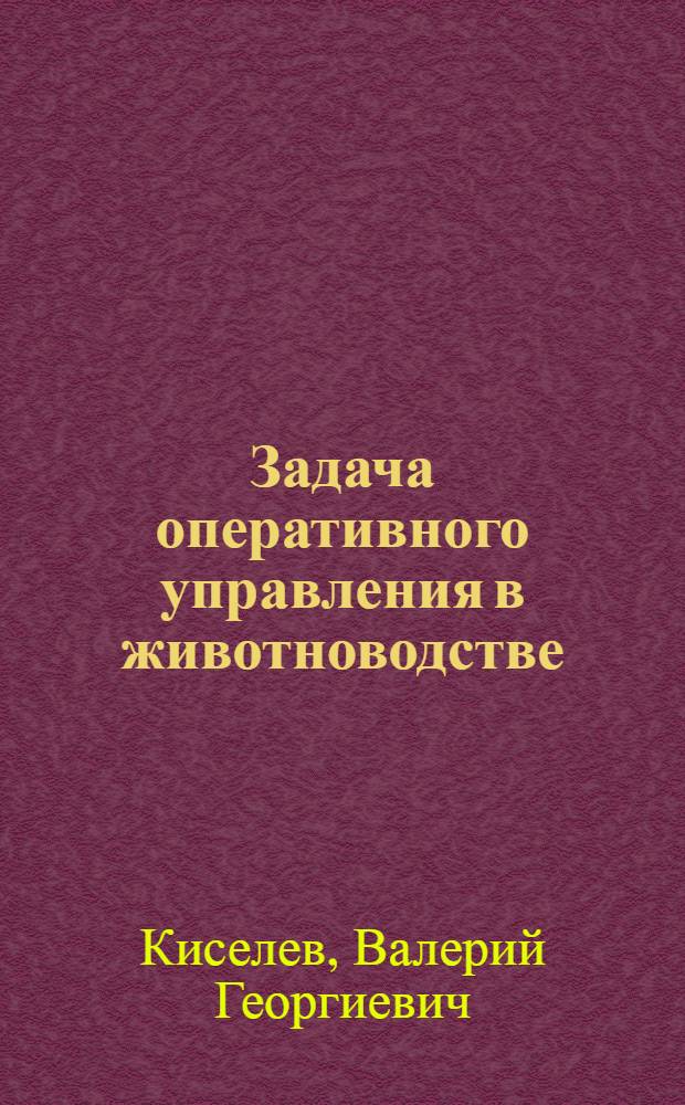 Задача оперативного управления в животноводстве