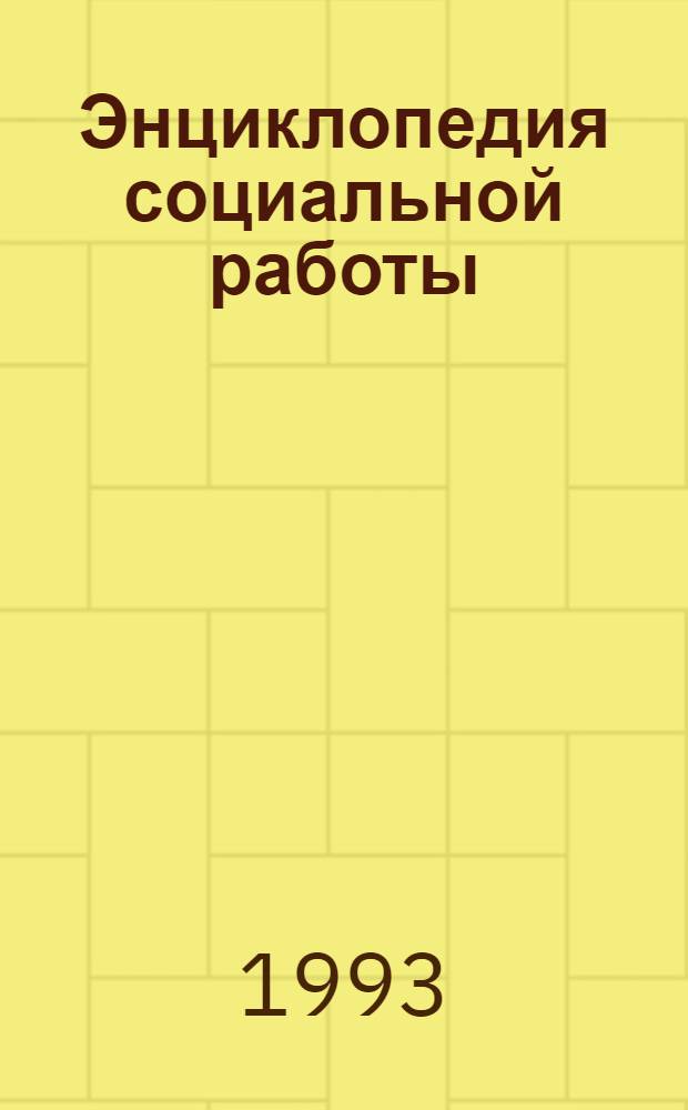 Энциклопедия социальной работы : В 3 т. : Пер. с англ
