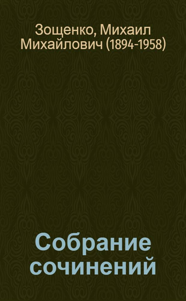 Собрание сочинений : В 3 т