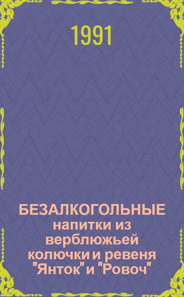 БЕЗАЛКОГОЛЬНЫЕ напитки из верблюжьей колючки и ревеня "Янток" и "Ровоч"