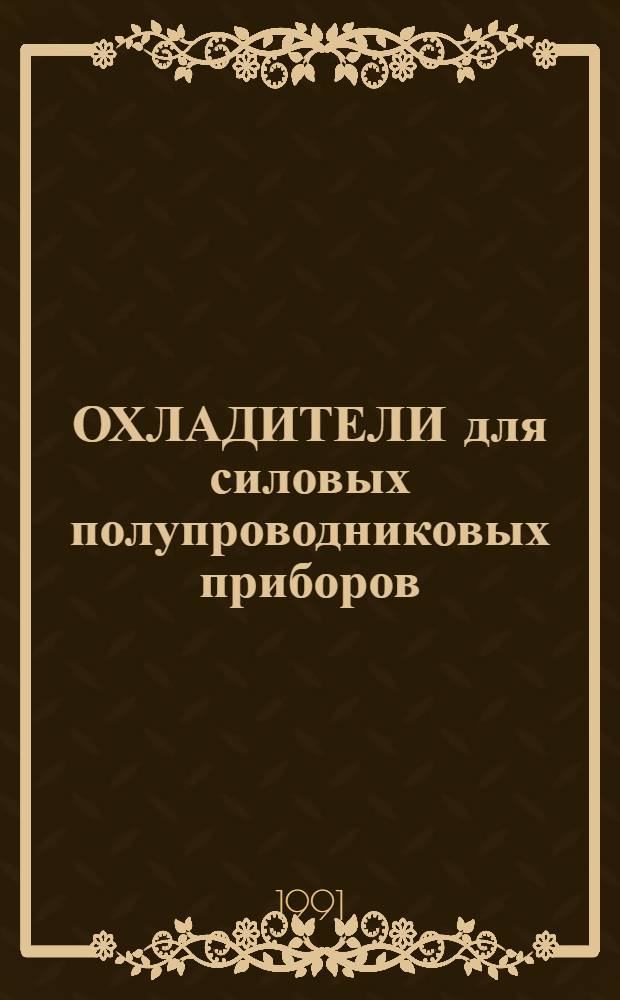 ОХЛАДИТЕЛИ для силовых полупроводниковых приборов : Свод. отрасл. кат.