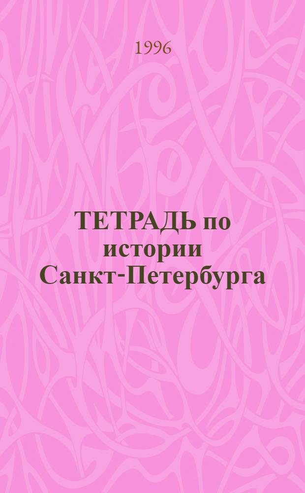 ТЕТРАДЬ по истории Санкт-Петербурга : [Учеб. пособие по курсу "История и культура Санкт-Петербурга". 6 : [Невский район]