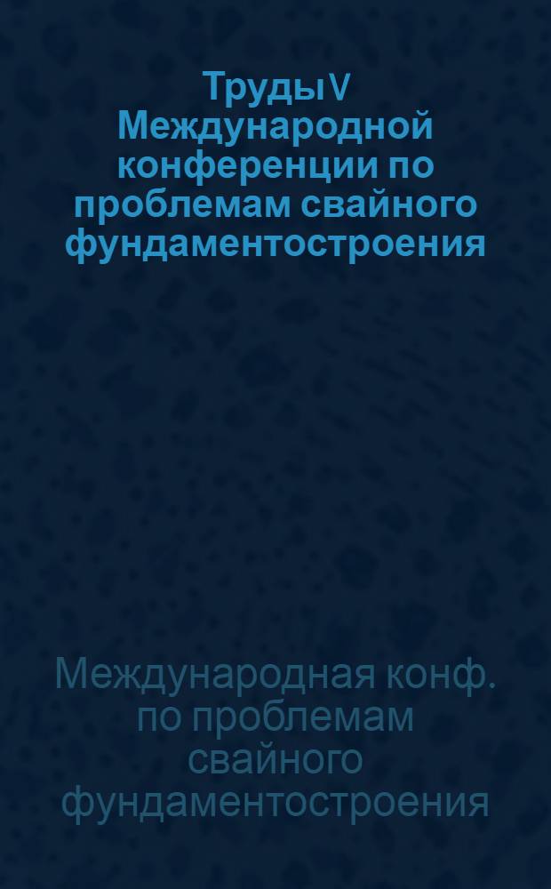 Труды V Международной конференции по проблемам свайного фундаментостроения = Works of the V-th International conference on the problems of pile foundations building [сент. 1996 г., Тюмень : В 3 т.