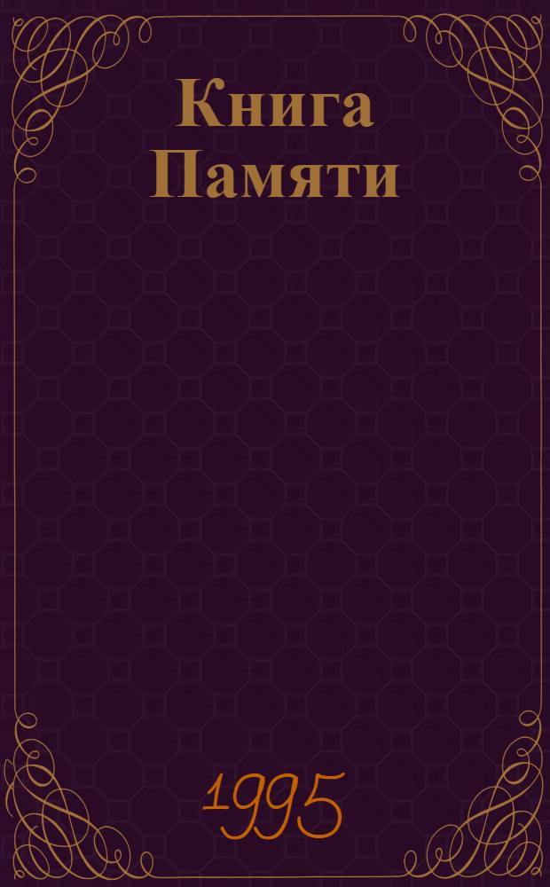 Книга Памяти : Рос. Федерация, Арханг. обл. [Т. 5] : Вельский район, Виноградовский район