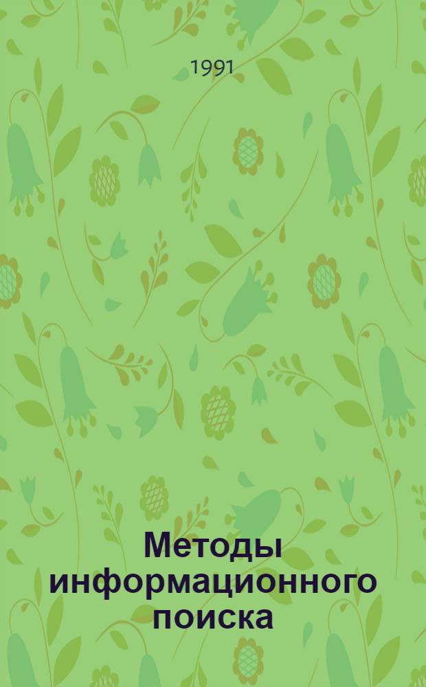 Методы информационного поиска: тензорный подход