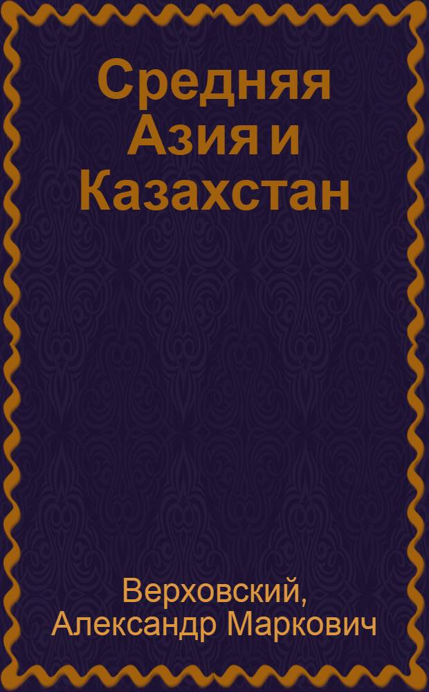 Средняя Азия и Казахстан : Полит. спектр : Справ.