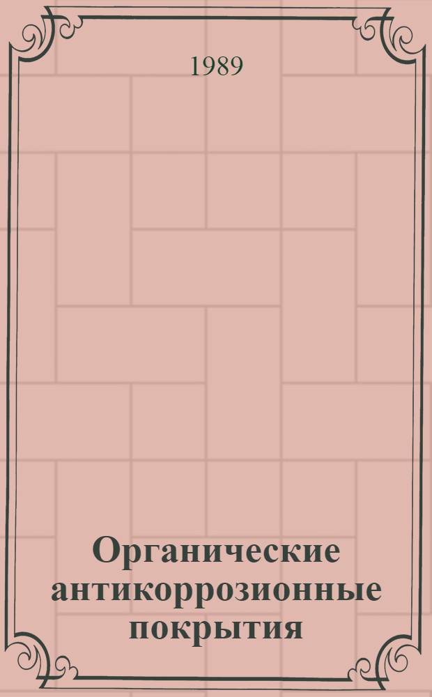 Органические антикоррозионные покрытия : Отеч. и иностр. лит. ... ... за 1987 (частично) - 1988 гг.