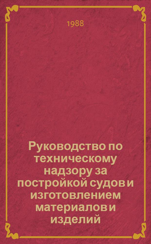 Руководство по техническому надзору за постройкой судов и изготовлением материалов и изделий. Ч. 5 : Надзор за изготовлением изделий для судов
