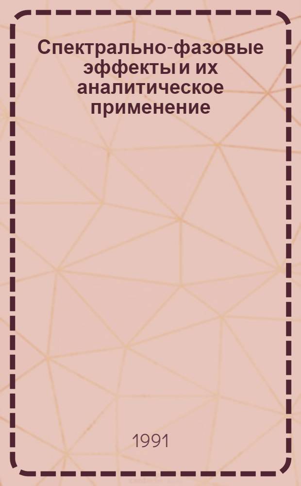 Спектрально-фазовые эффекты и их аналитическое применение : Автореф. дис. на соиск. учен. степ. д-ра физ.-мат. наук : (02.00.02)