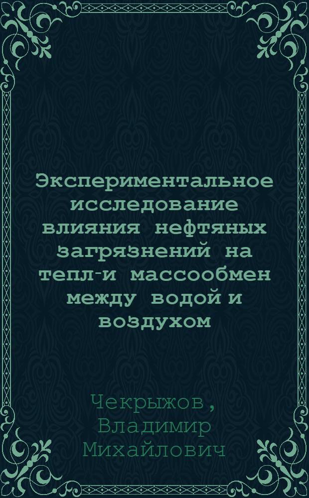 Экспериментальное исследование влияния нефтяных загрязнений на тепло- и массообмен между водой и воздухом : Автореф. дис. на соиск. учен. степ. канд. физ.-мат. наук : (04.00.22)